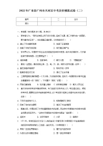 2022年广东省广州市天河区中考历史模拟试卷（二）（含解析）
