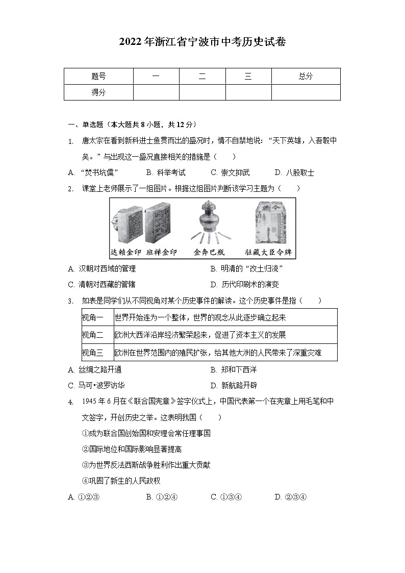 2022年浙江省宁波市中考历史试卷(含解析)第1页