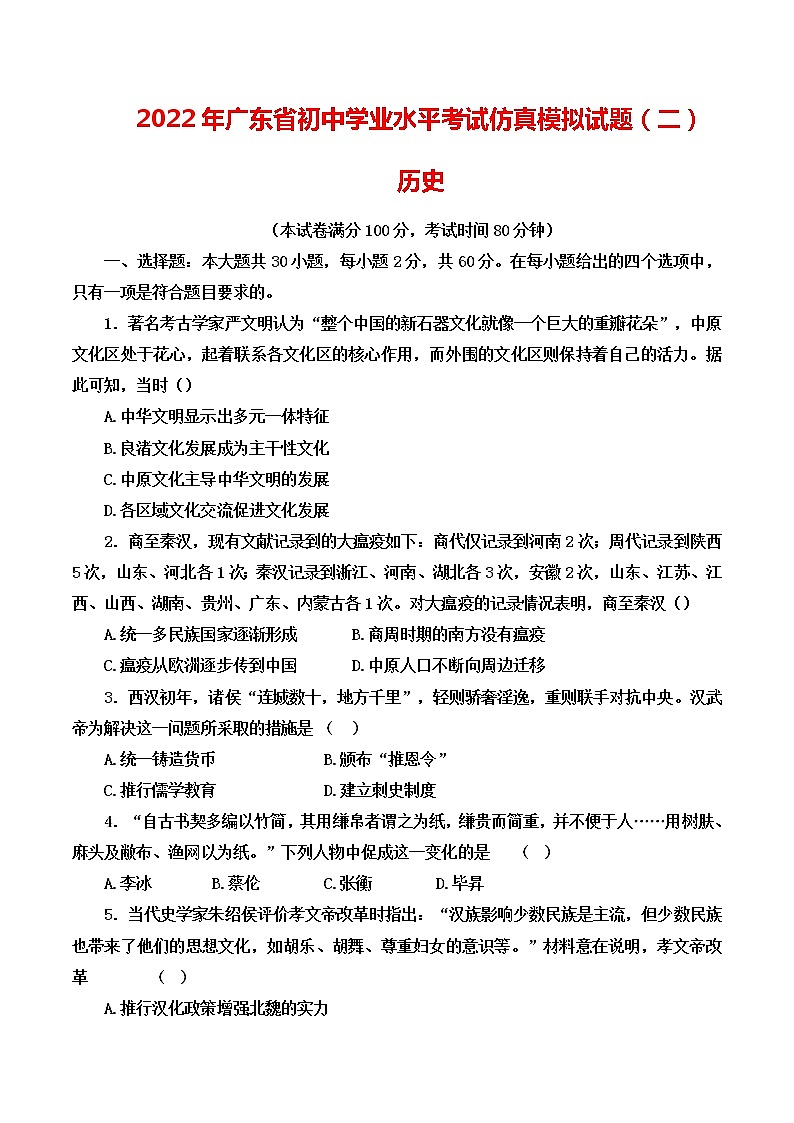 2022年广东省初中学业水平考试仿真模拟(二)历史试题(word版含答案)第1页