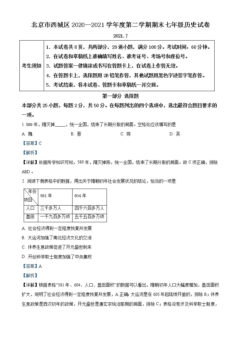 北京市西城区2020-2021学年七年级下学期期末历史试题(解析)第1页