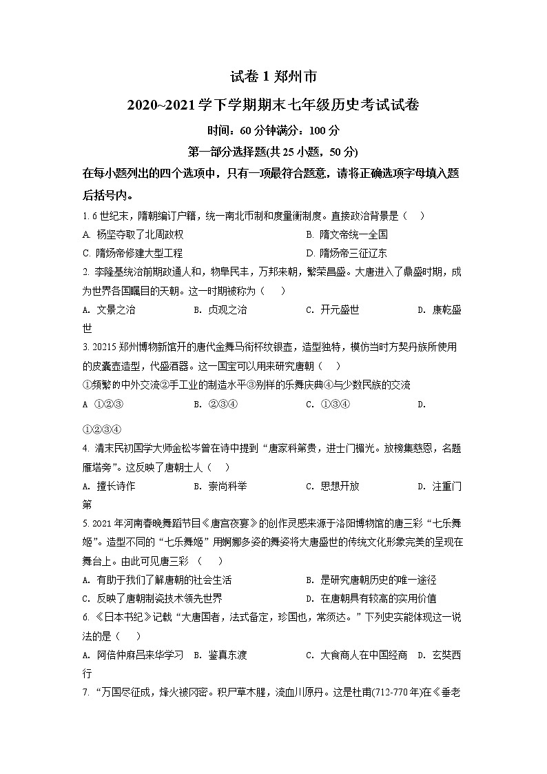 河南省郑州市2020-2021学年七年级下学期期末历史试题(试卷+解析)01