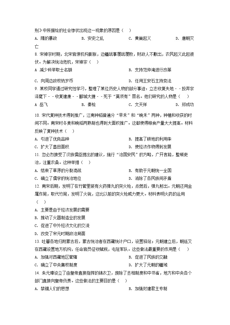 河南省郑州市2020-2021学年七年级下学期期末历史试题(试卷+解析)02