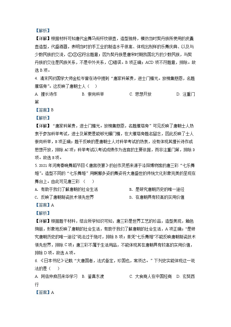河南省郑州市2020-2021学年七年级下学期期末历史试题(试卷+解析)02