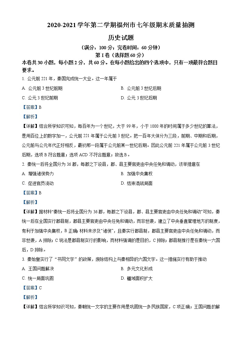 福建省福州市2020-2021学年七年级下学期期末历史试题(解析)第1页