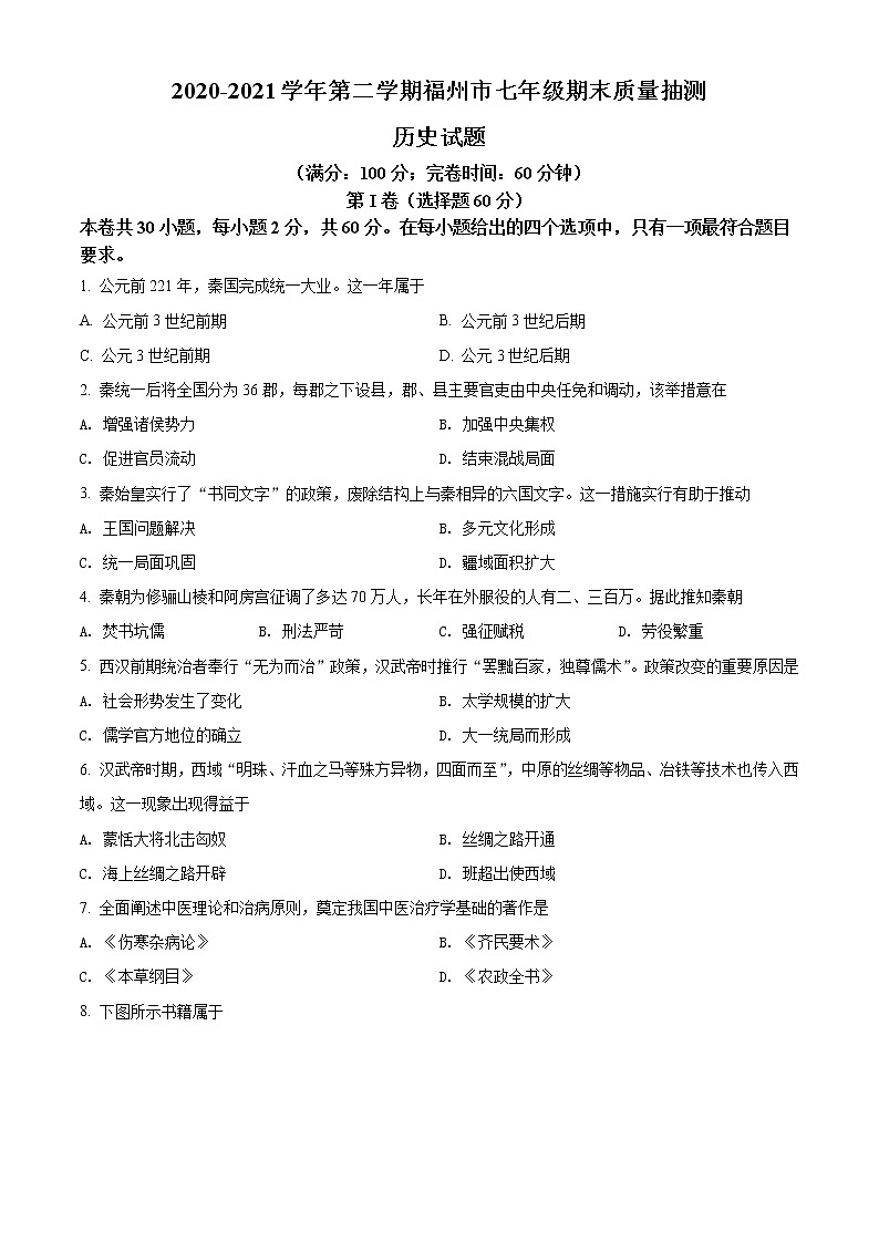 福建省福州市2020-2021学年七年级下学期期末历史试题(试卷)第1页