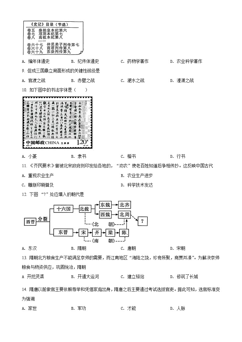 福建省福州市2020-2021学年七年级下学期期末历史试题(试卷)第2页