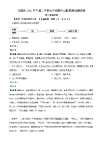 广东省广州市花都区2020-2021学年七年级下学期期末历史试题（试卷+解析）