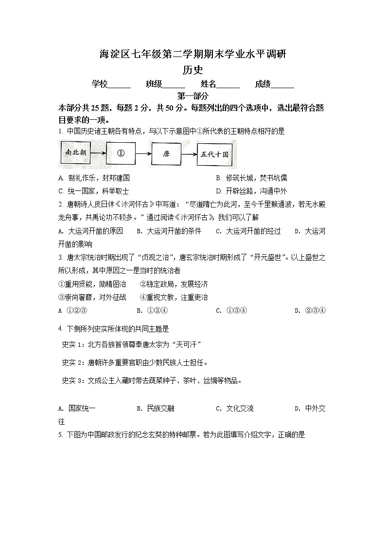 北京市海淀区2020-2021学年七年级下学期期末历史试题(试卷+解析)01