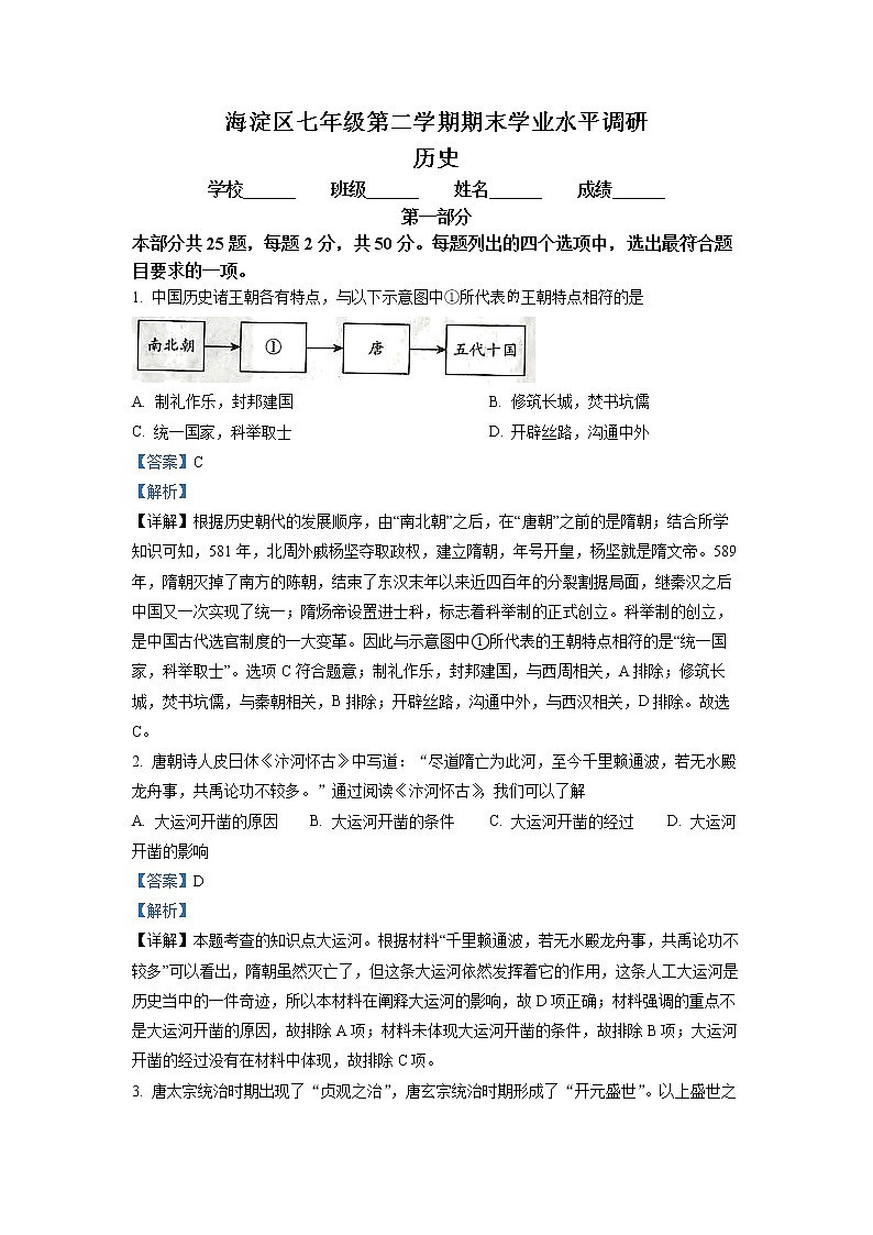 北京市海淀区2020-2021学年七年级下学期期末历史试题(试卷+解析)01