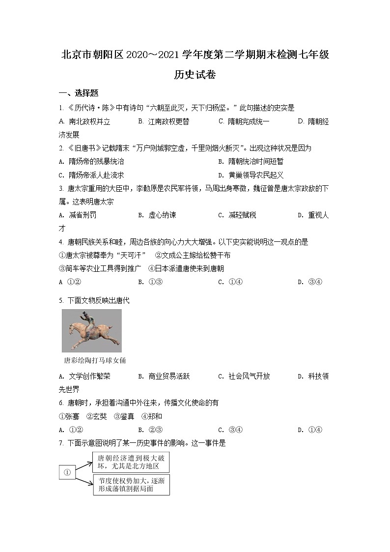 北京市朝阳区2020-2021学年七年级下学期期末历史试题(试卷)第1页