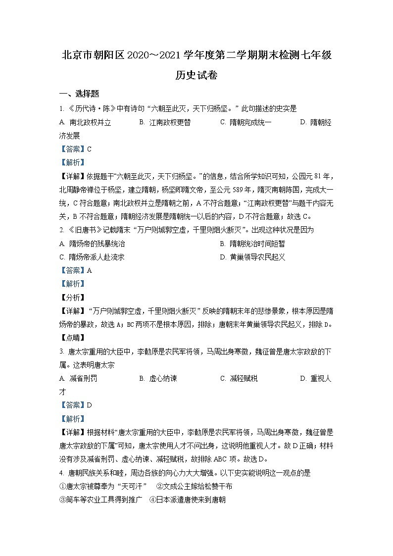 北京市朝阳区2020-2021学年七年级下学期期末历史试题(解析)第1页