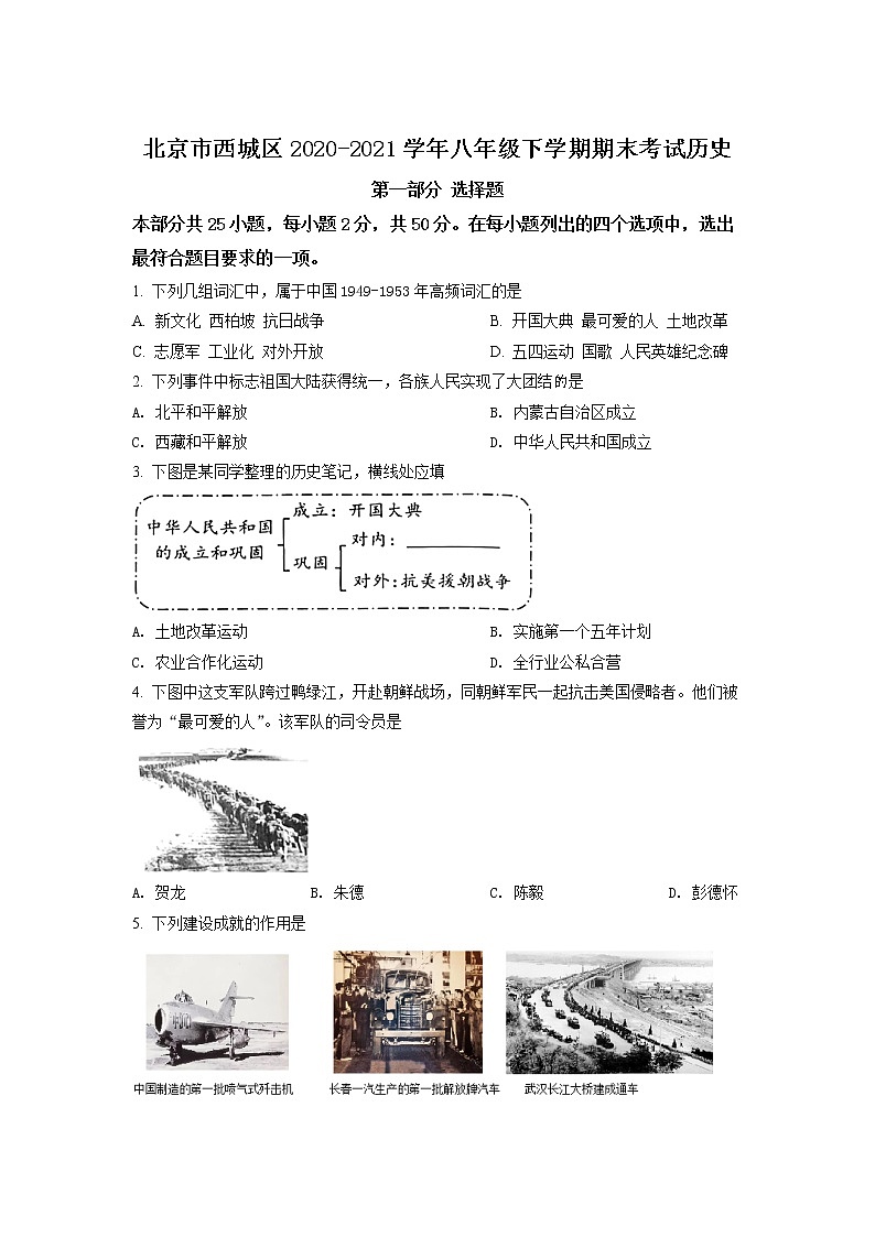 北京市西城区2020-2021学年八年级下学期期末历史试题(试卷)第1页