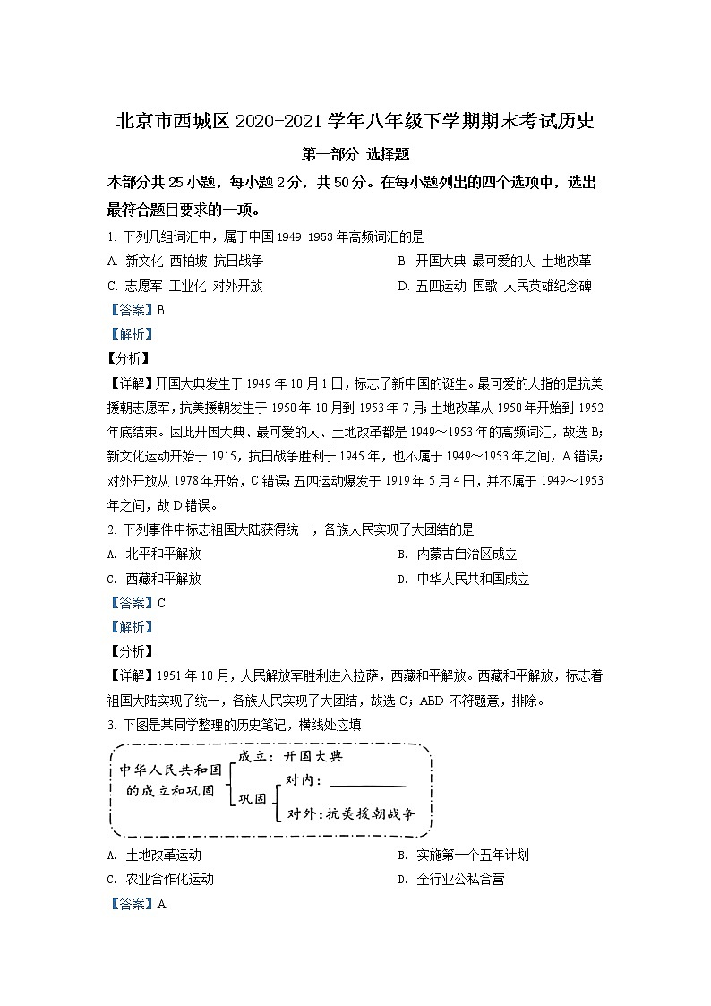 北京市西城区2020-2021学年八年级下学期期末历史试题(解析)第1页