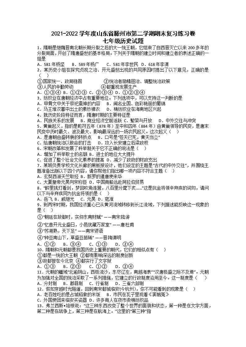 山东省滕州市2021-2022学年七年级下学期期末复习练习卷历史试题(无答案)第1页