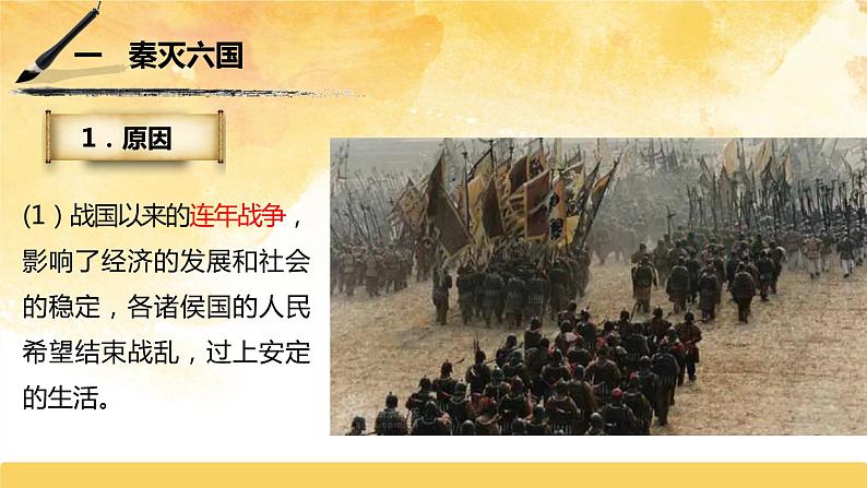 2022年部编版七年级历史上册第9课《秦统一中国 》课件04