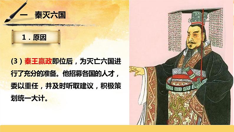 2022年部编版七年级历史上册第9课《秦统一中国 》课件06