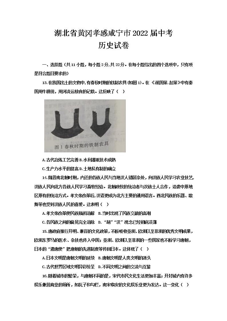 湖北省黄冈市、孝感市、咸宁市2022届中考历史试卷第1页