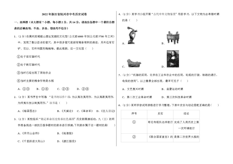 2022年浙江省杭州市中考历史试卷解析版01