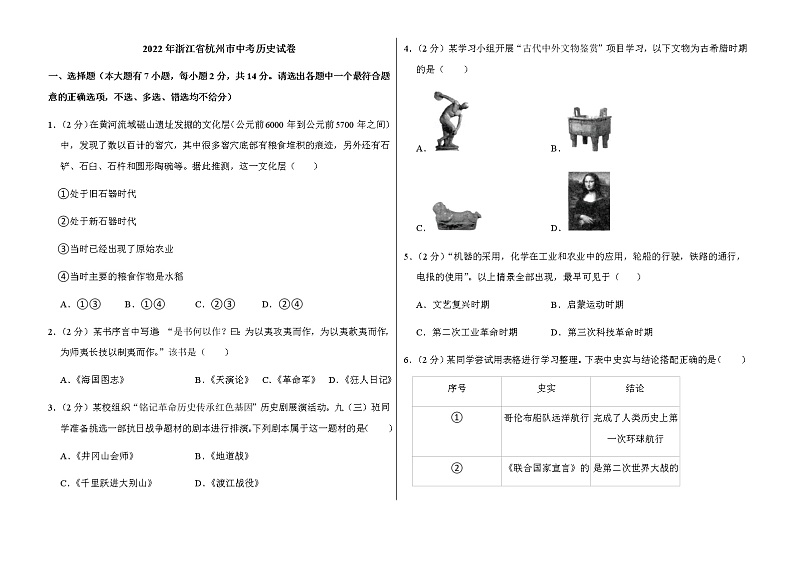 2022年浙江省杭州市中考历史试卷解析版第1页