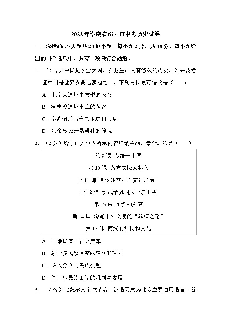 2022年湖南省邵阳市中考历史试卷解析版01