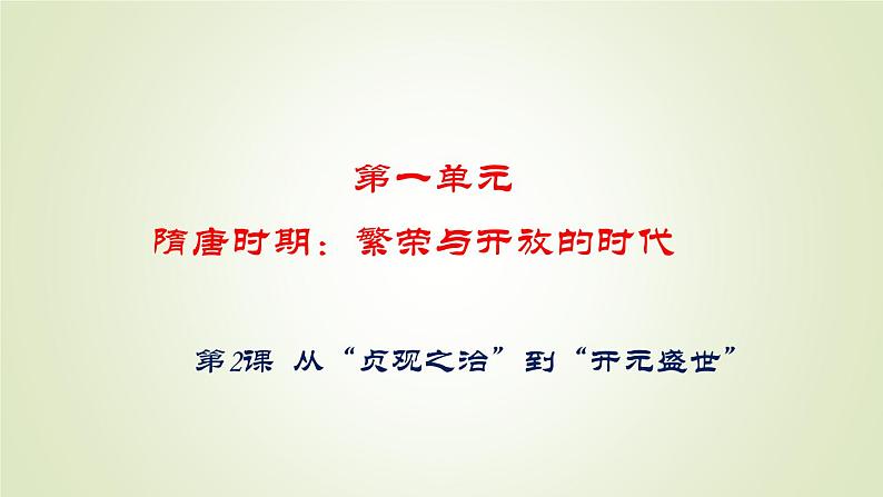 人教部编版历史七年级下册 第一单元 第二课 从“贞观之治”到“开元盛世” 课件第1页