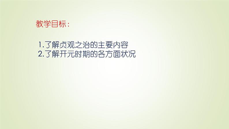 人教部编版历史七年级下册 第一单元 第二课 从“贞观之治”到“开元盛世” 课件第2页