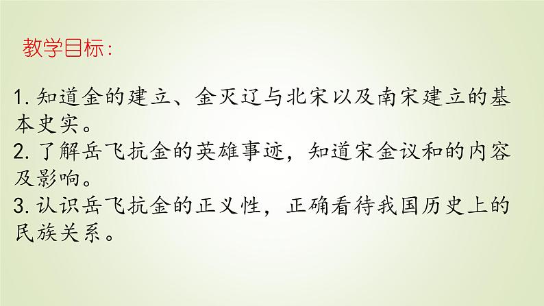 人教部编版历史七年级下册 第二单元 第八课 金与南宋的对峙 课件02