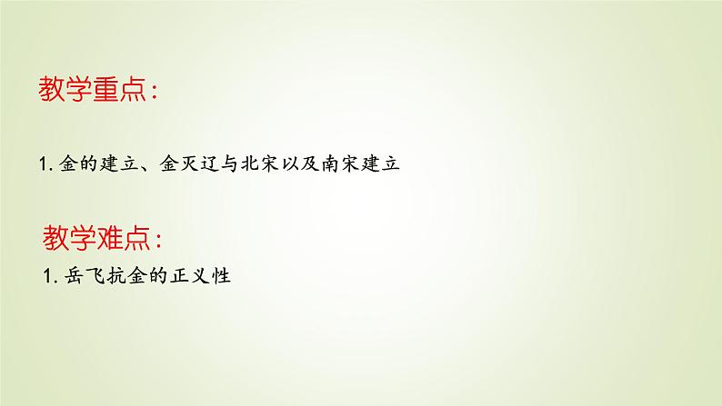 人教部编版历史七年级下册 第二单元 第八课 金与南宋的对峙 课件03