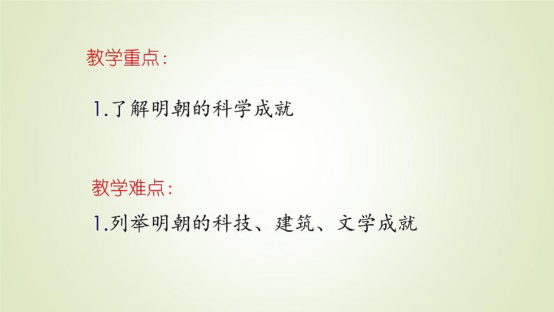 人教部编版历史七年级下册 第三单元 第十六课 明朝的科技、建筑与文学 课件第3页