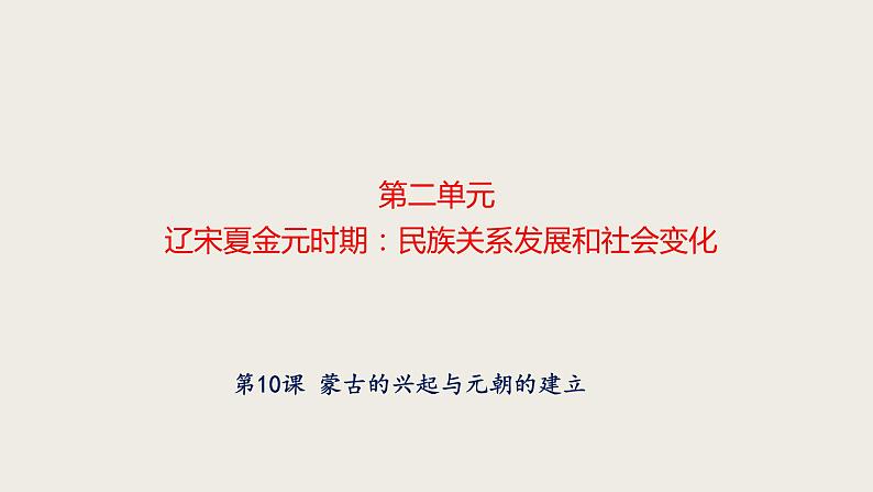 人教部编版历史七年级下册 第二单元 第十课 蒙古的兴起与元朝的建立 课件01