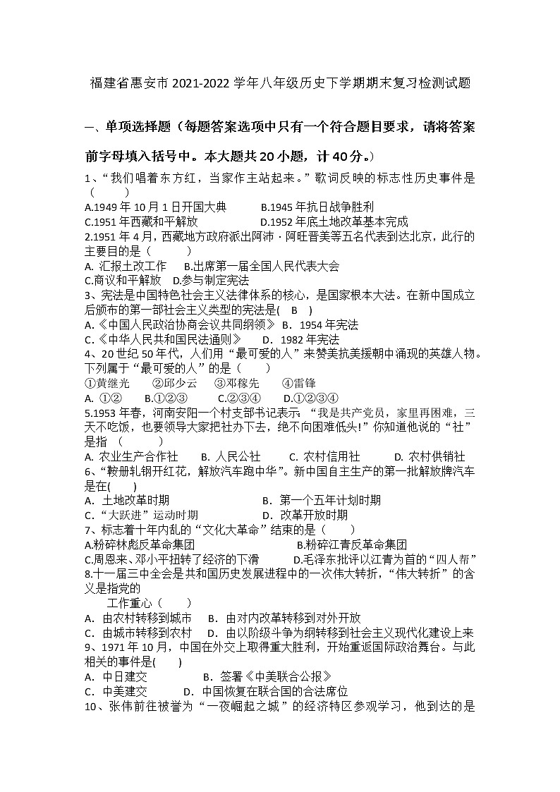 福建省惠安市2021-2022学年八年级历史下学期期末复习检测试题(word版含答案)第1页