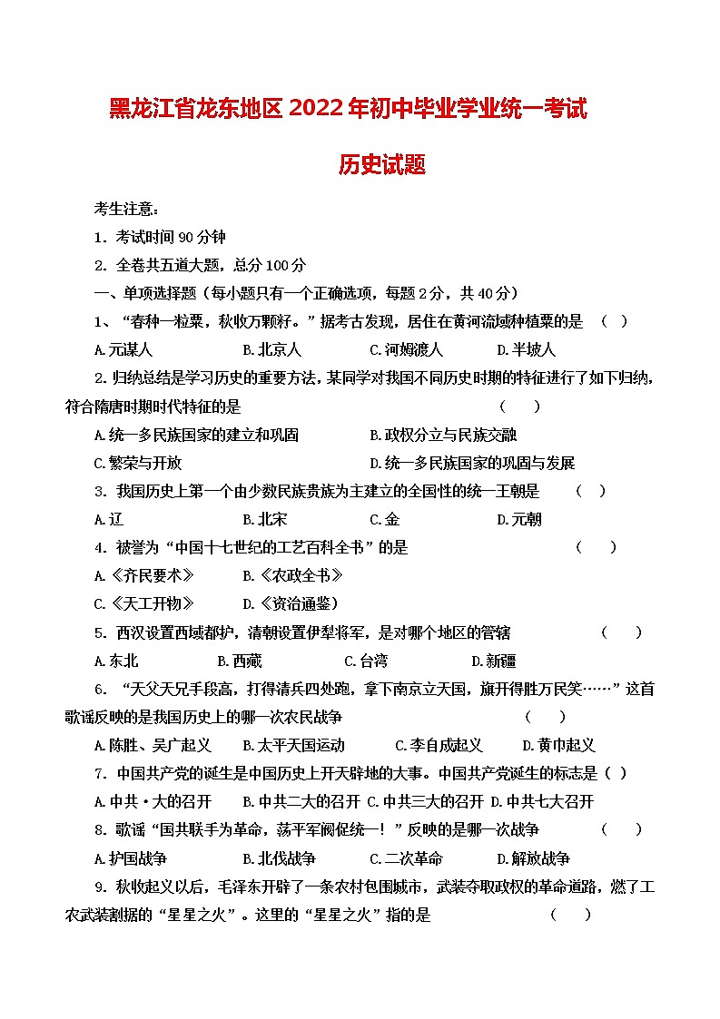 2022年黑龍江龍東地區(qū)中考試題歷史卷(word版含答案)第1頁