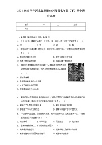 2021-2022学年河北省承德市兴隆县七年级（下）期中历史试卷（含解析）