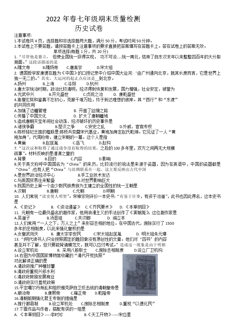 河南省商丘市柘城县2021-2022学年七年级下学期期末考试历史试题（含答案）01