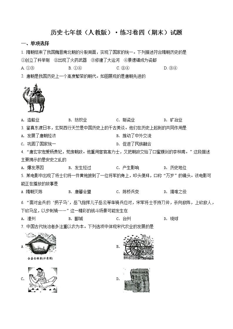 安徽省淮北市五校联考2021-2022学年七年级下学期期末历史试题(含答案)第1页