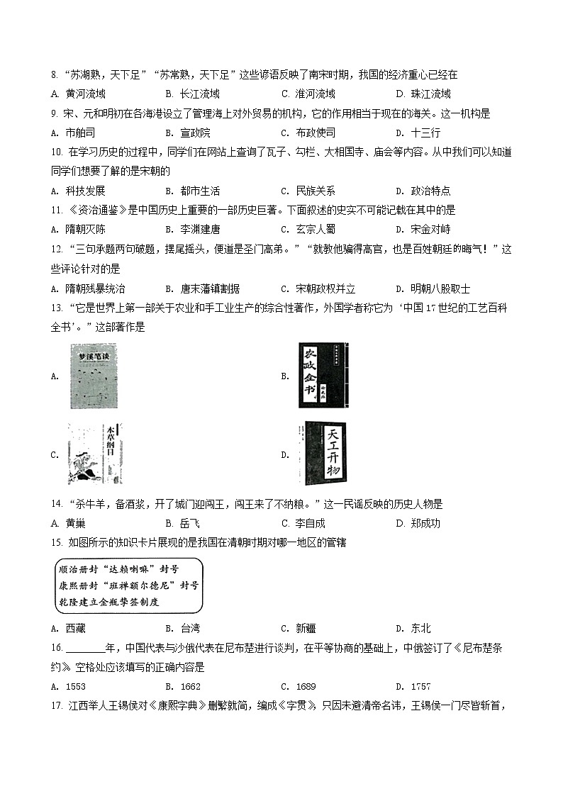 安徽省淮北市五校联考2021-2022学年七年级下学期期末历史试题(含答案)第2页