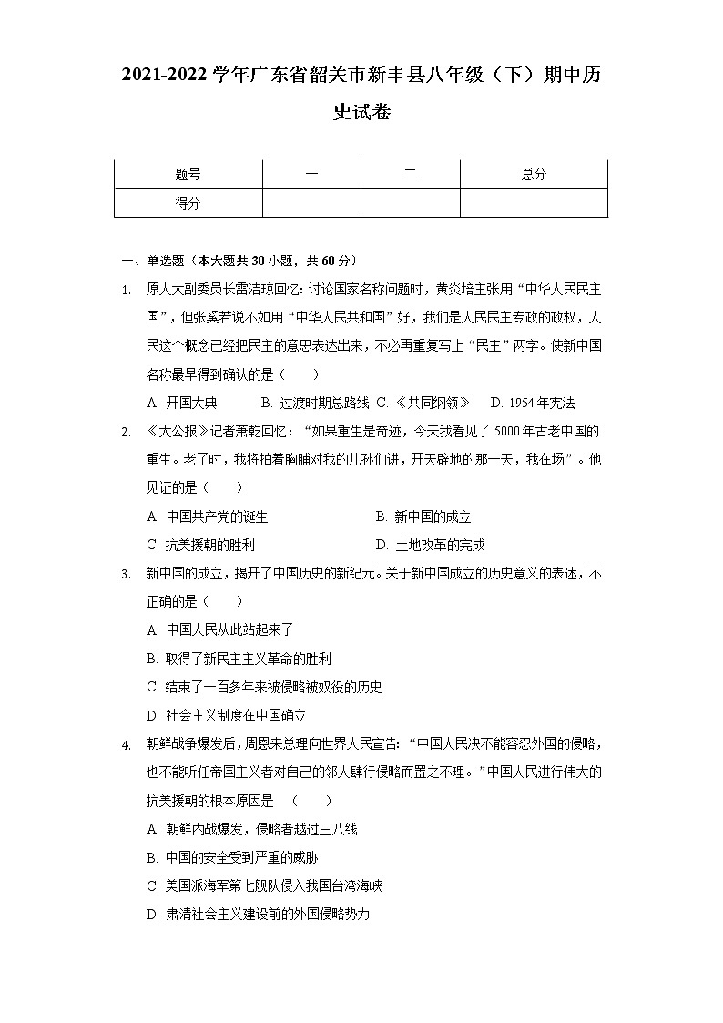 2021-2022学年广东省韶关市新丰县八年级(下)期中历史试卷(含解析)第1页