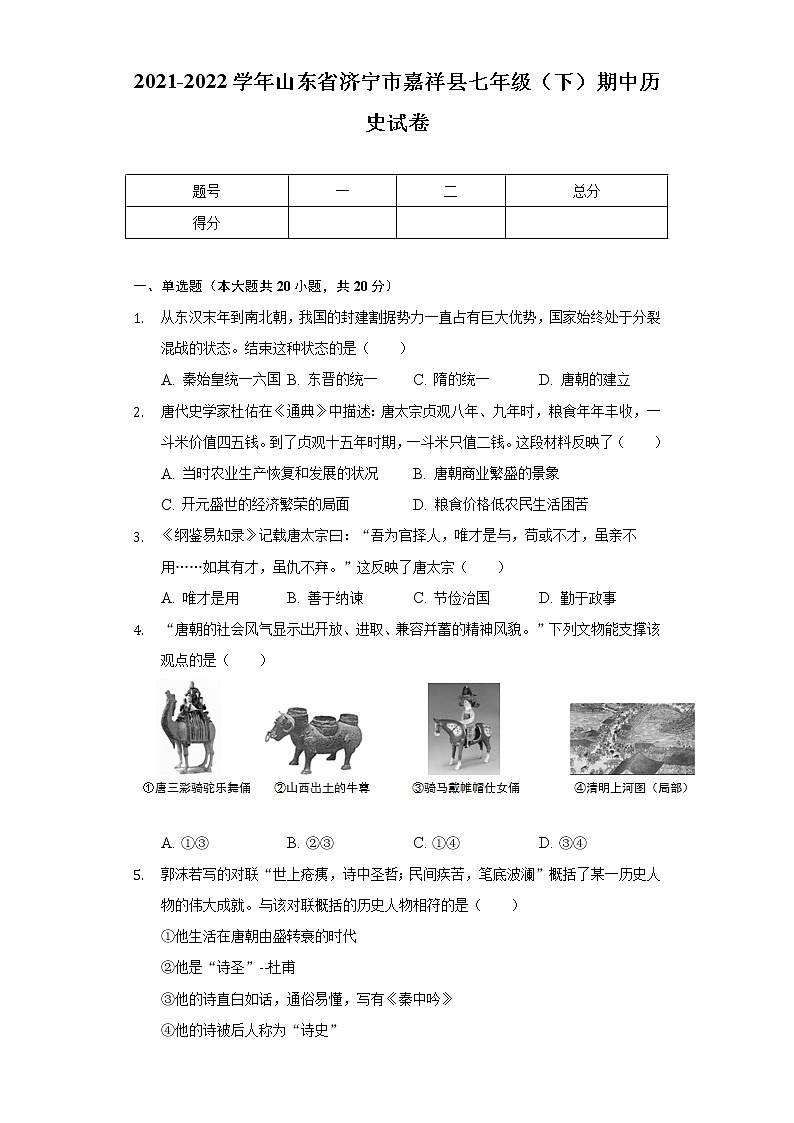 2021-2022学年山东省济宁市嘉祥县七年级(下)期中历史试卷(含解析)第1页