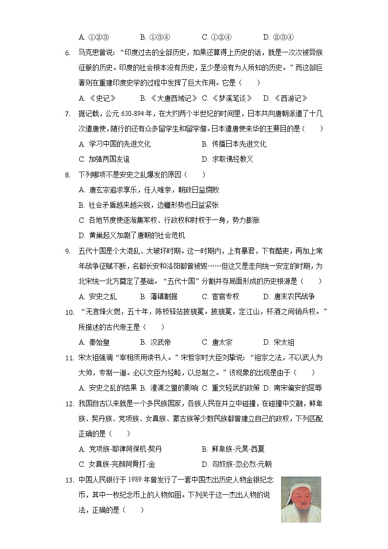 2021-2022学年山东省济宁市嘉祥县七年级(下)期中历史试卷(含解析)第2页