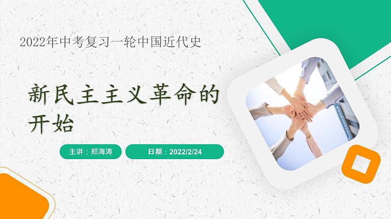 复习课件:八上第四单元 新民主主义革命的开始第1页