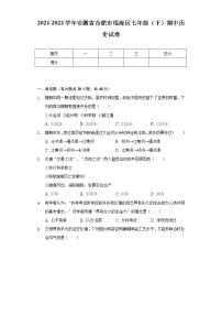 2021-2022学年安徽省合肥市瑶海区七年级（下）期中历史试卷（含解析）