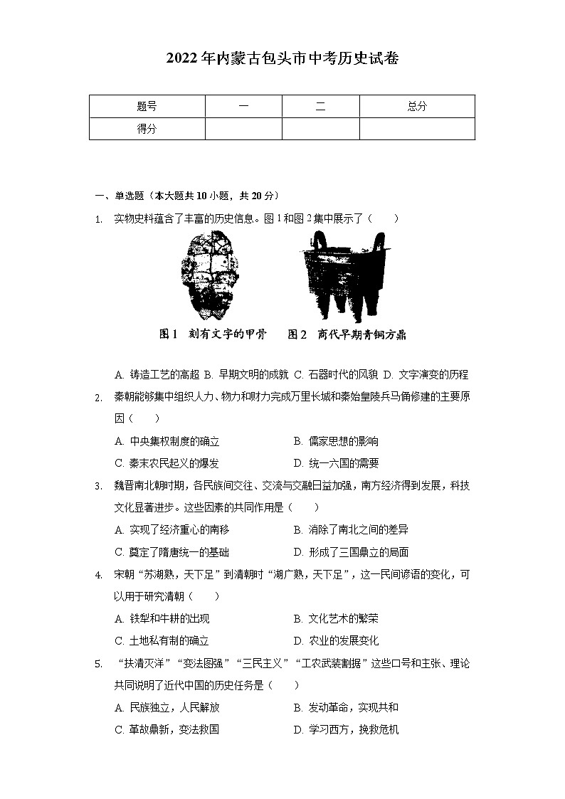 2022年内蒙古包头市中考历史试卷(含解析)第1页
