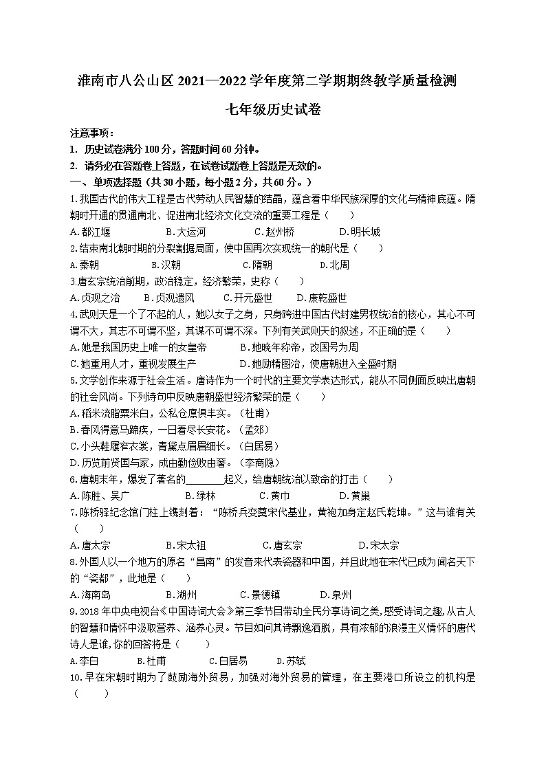 安徽省淮南市八公山区2021_2022学年七年级下学期期末教学质量检测历史试卷(word版含答案)第1页