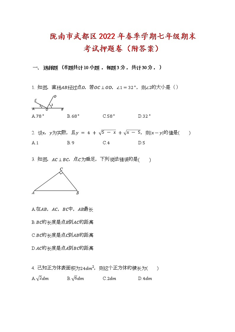 甘肅省隴南市武都區(qū)育才學(xué)校2022年七年級下學(xué)期期末考試押題卷(word版含答案)第1頁