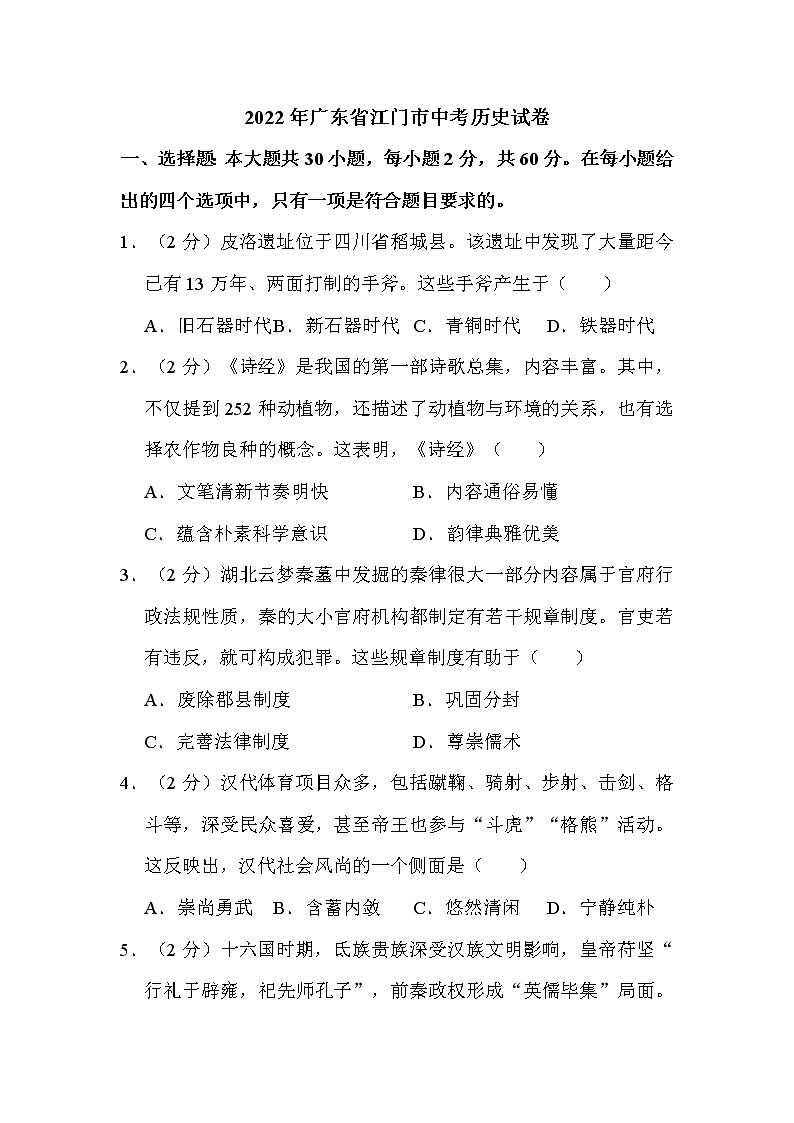 2022年廣東省江門市中考?xì)v史試卷解析版第1頁(yè)