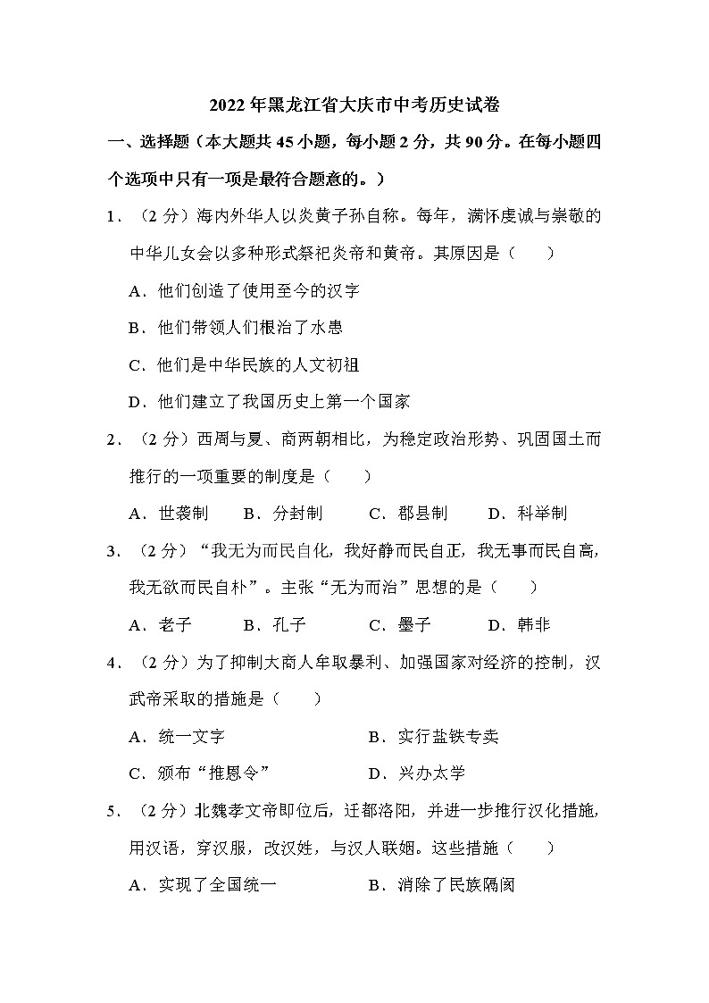 2022年黑龙江省大庆市中考历史试卷解析版01