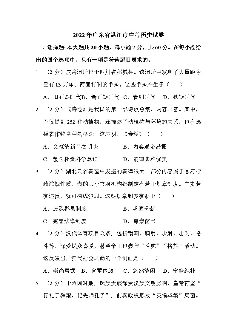 2022年廣東省湛江市中考?xì)v史試卷解析版第1頁