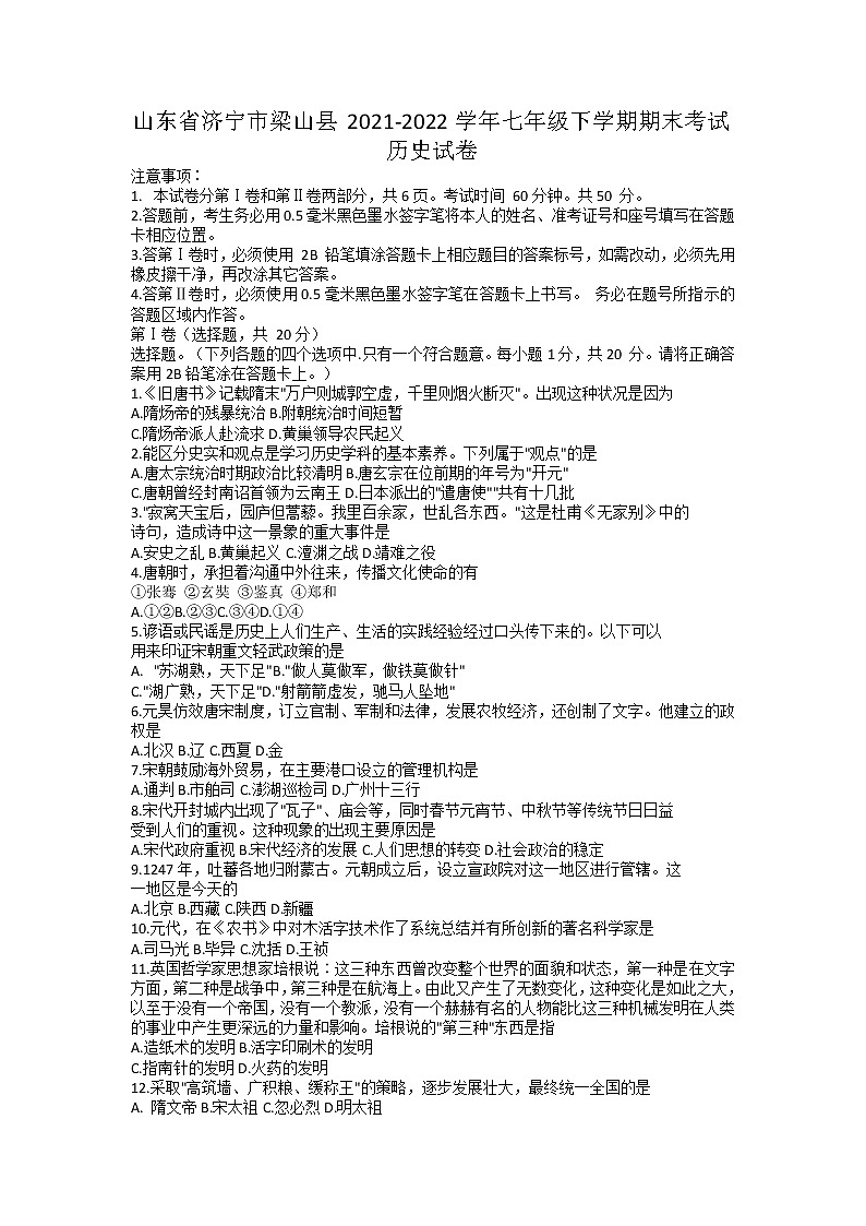 山东省济宁市梁山县2021-2022学年部编版七年级下学期期末考试历史试卷(无答案)01