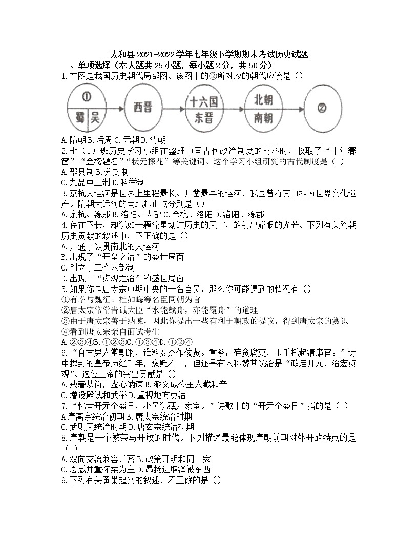 安徽省太和縣2021-2022學(xué)年七年級(jí)下學(xué)期期末考試歷史試題（含答案）第1頁(yè)