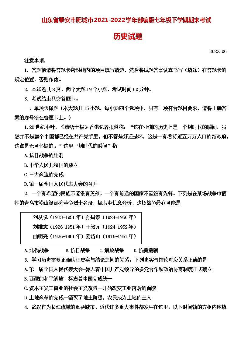 山东省泰安市肥城市2021-2022学年部编版七年级下学期期末考试历史试题(无答案)01